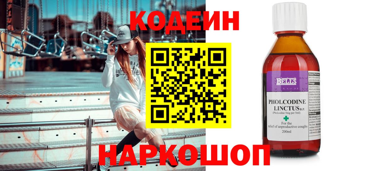 Codein напиток Lean (лин)  Codein Purple Drank  Вход с VPN  Звенигород 